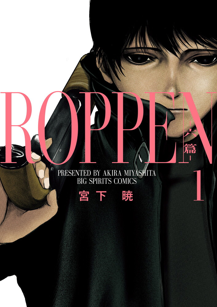 ROPPENー六篇ー(1) 表紙